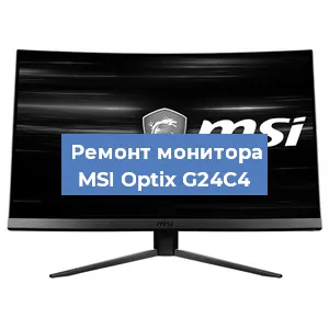 Замена матрицы на мониторе MSI Optix G24C4 в Краснодаре